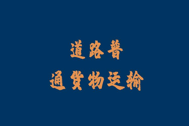 3道路普通货物运输