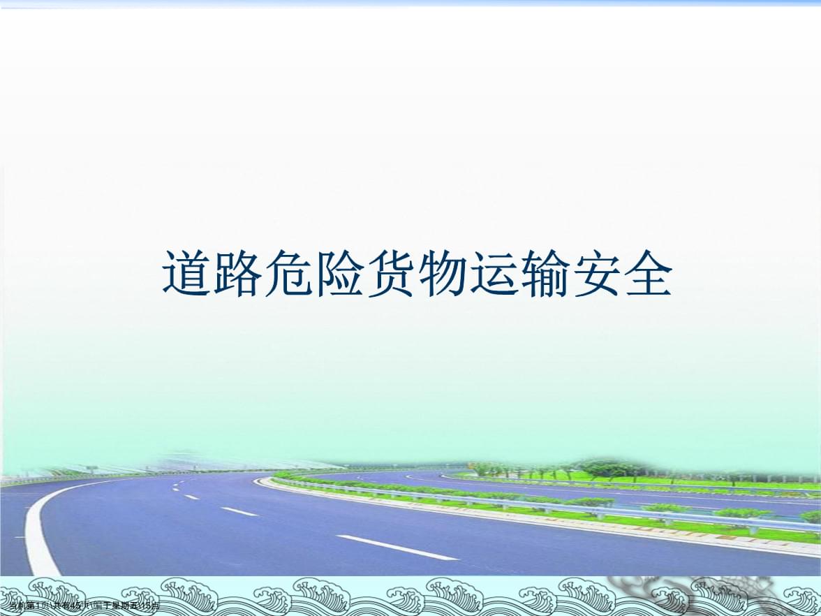 道路危险货物运输安全培训.ppt